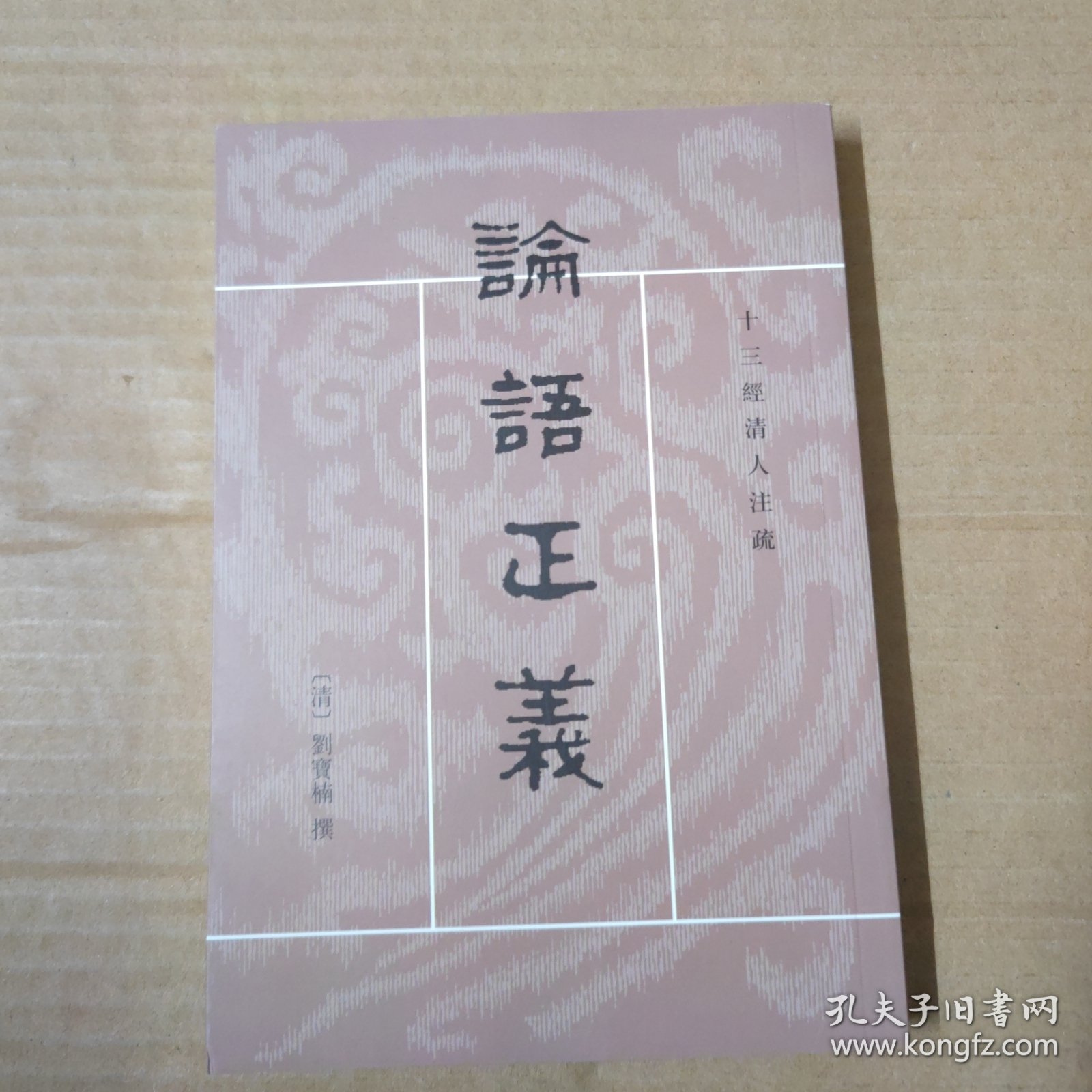 论语正义 . 下册 十三经清人注疏