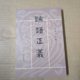 论语正义 . 下册 十三经清人注疏