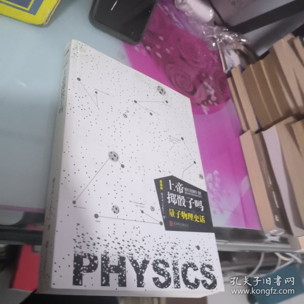 上帝掷骰子吗？：量子物理史话