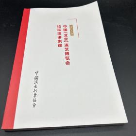 2018中国北京演艺博览会论坛演讲集锦