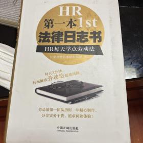 第一本法律日志书：HR每天学点劳动法