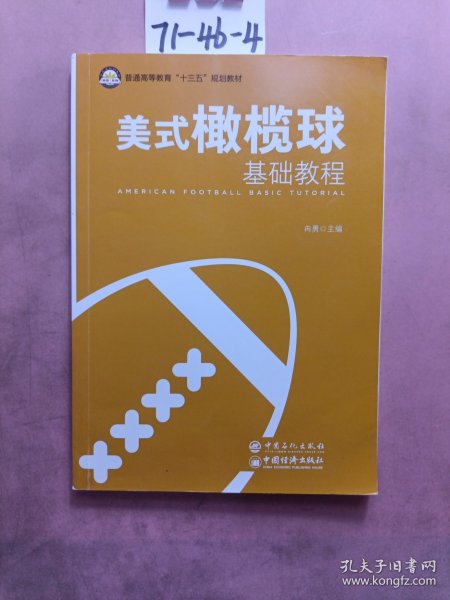 美式橄榄球基础教程/普通高等教育“十三五”规划教材