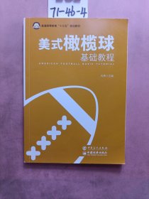 美式橄榄球基础教程/普通高等教育“十三五”规划教材