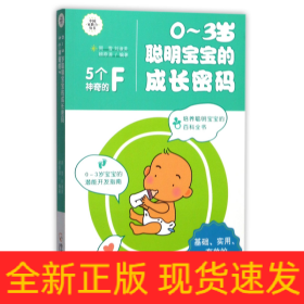 0-3岁聪明宝宝的成长密码：5个神奇的F