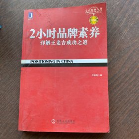 2小时品牌素养：详解王老吉成功之道