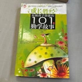 挖掘孩子潜能的101个勤学故事