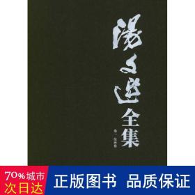 汤文选全集（1-8卷）