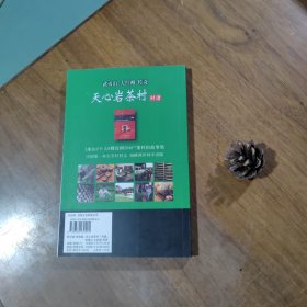 武夷山·天心岩茶村村谱（岩茶核心村的介绍）