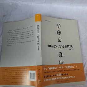 幽暗意识与民主传统