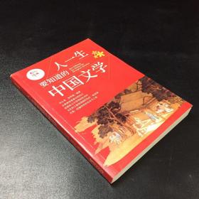 图说  人一生要知道的中国文学