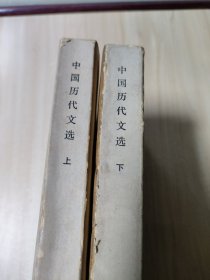 中国历代文选(上下册)