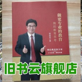 待定 做更专业的教育 贾高见 世界图书出版公司 9787519243555
