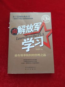 本土管理经典丛书·向解放军学习：最有效率组织的管理之道