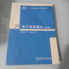 电子商务概论（第2版）