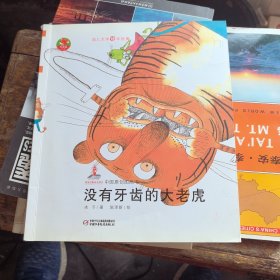 幼儿文学百年经典-没有牙齿的大老虎-中国原创图画书（上海市作家协会会员冰子著作，荣获陈伯吹儿童文学奖）