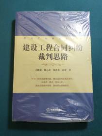 房地产法律实务系列：建设工程合同纠纷裁判思路