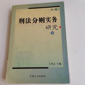 刑法分则实务研究（第五版）（上中下全三册）