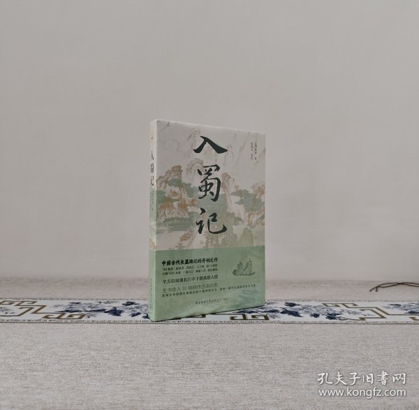入蜀记·钱锡生签名钤印限量毛边本