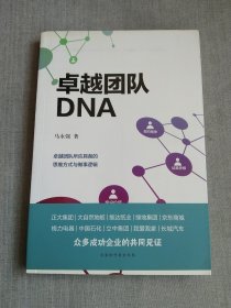 卓越团队DNA