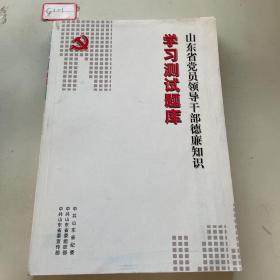 山东省党员领导干部德廉知识学习测试题库