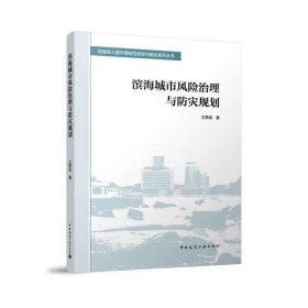 濱海城市風(fēng)險(xiǎn)治理與防災(zāi)規(guī)劃，王思成