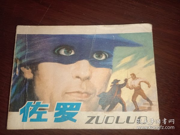 佐罗 连环画