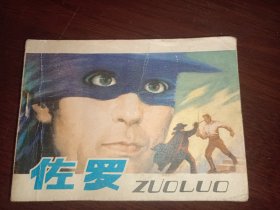 佐罗 连环画