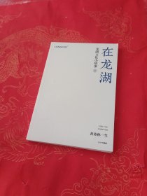 龙湖文化小故事（壹） 在龙湖 2019年珍藏版