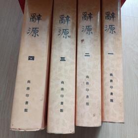 辞源1-4