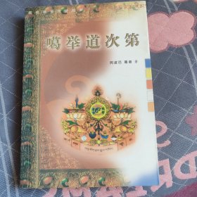 噶举道次第（上下）