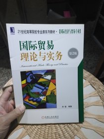 【基本全新内页干净无笔迹，前页毛边为裁剪】21世纪高等院校专业课系列教材·国际经济与贸易专业：国际贸易理论与实务 卓骏 著9787111305743