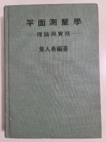 平面测量学之理论与实务