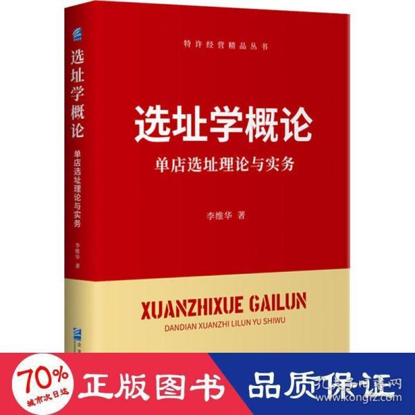 选址学概论：单店选址理论与实务