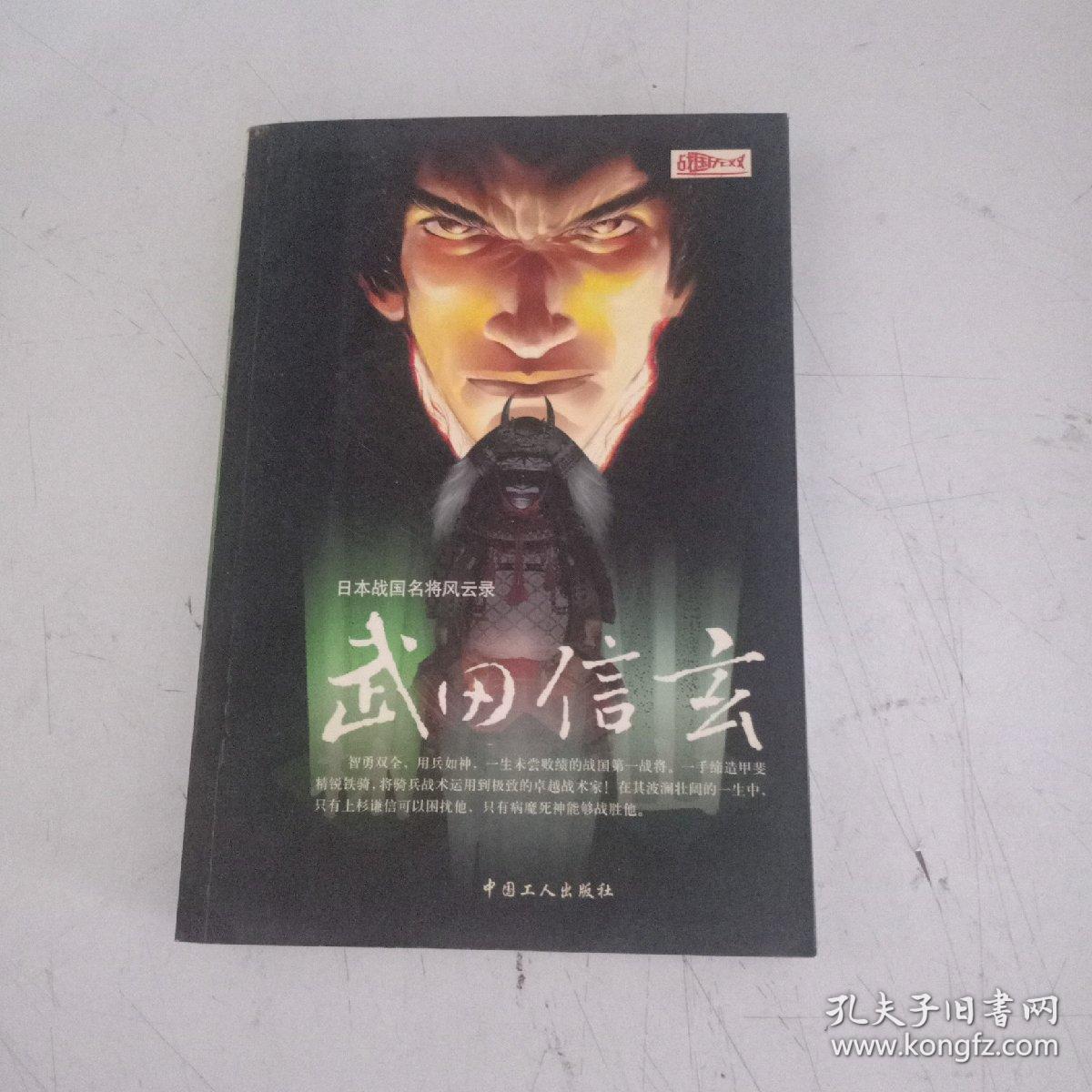 日本战国名将风云录之日本第一战将：武田信玄 【192】