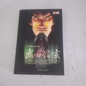 日本战国名将风云录之日本第一战将：武田信玄 【192】