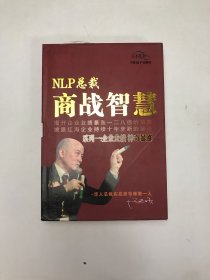 NLP总裁商战智慧