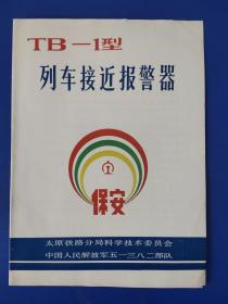 TB-1型列车接近报警器简介-太原铁路分局科学技术委员会