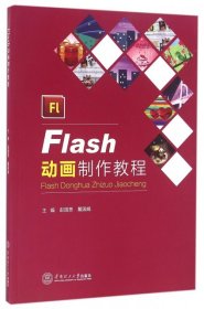 Flash动画制作教程