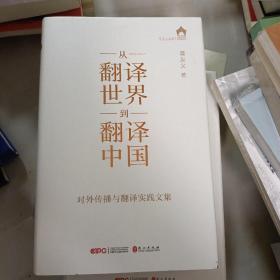 从“翻译世界”到“翻译中国”——对外传播与翻译实践文集