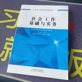 社会工作基础与实务