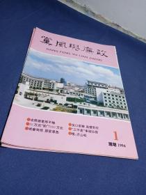 党风与廉政1994.1（潍坊刊物 ）山东潍坊海化纯碱厂