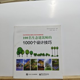 100名生态建筑师的1000个设计技巧