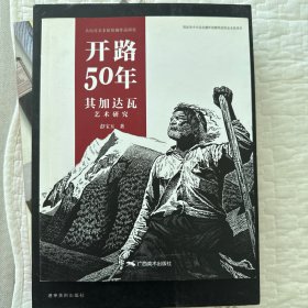 开路50年 其加达瓦艺术研究
