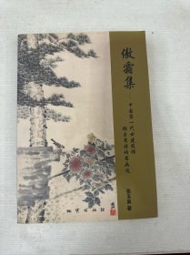 傲霜集:中国第一代女建筑师张玉泉诗词书画选 (平装)