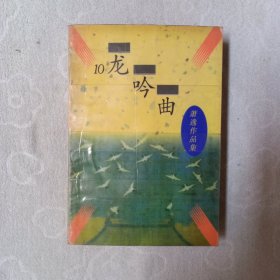 龙吟曲