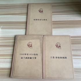 马克思：工资、价格和利润，雇佣劳动与资本，1848年至1850年的法兰西阶级斗争（精装） 3本合售