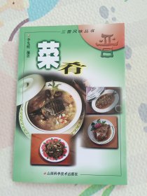 三晋风味丛书--菜肴