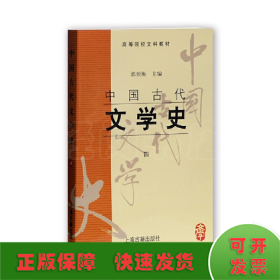 中国古代文学史(四)