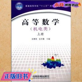 高等数学. 上册 : 机电类