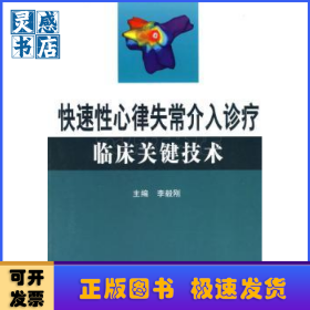 快速性心律失常介入診療臨床關(guān)鍵技術(shù)